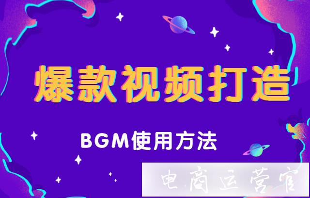 抖音視頻的背景音樂該怎么用效果才最好?爆款視頻打造必備BGM使用方法